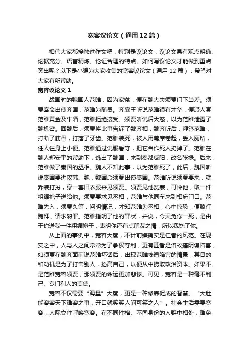 宽容议论文（通用12篇）