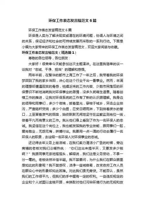 环保工作表态发言稿范文6篇
