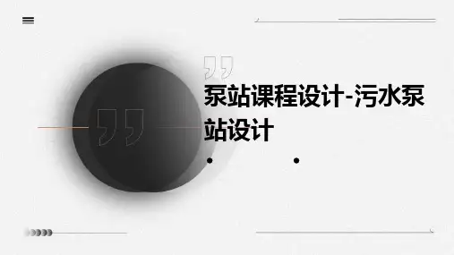 泵站课程设计-污水泵站设计