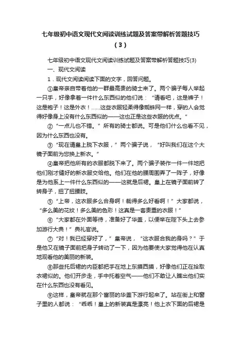 七年级初中语文现代文阅读训练试题及答案带解析答题技巧（3）
