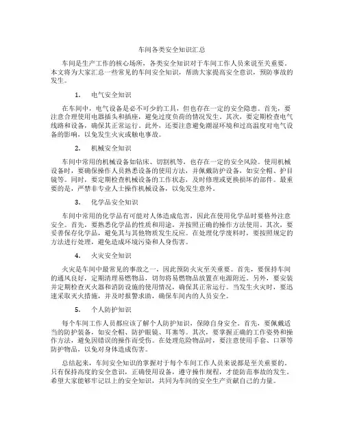 车间各类安全知识汇总