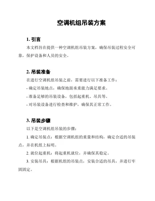 空调机组吊装方案