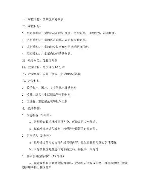 孤独症康复教学教案模板