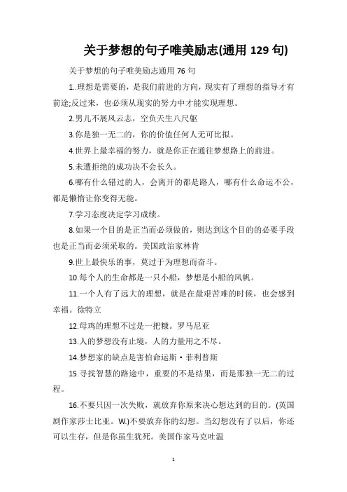 关于梦想的句子唯美励志(通用129句)