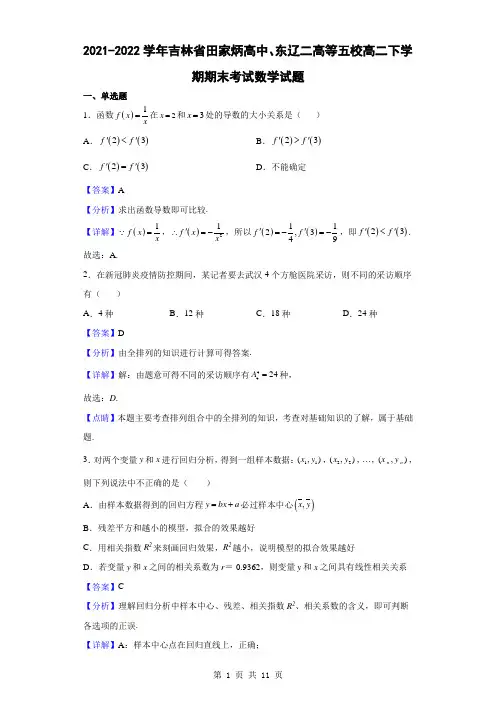 2021-2022学年吉林省辽源市田家炳高中、东辽二高等五校高二下学期期末考试数学试题(解析版)