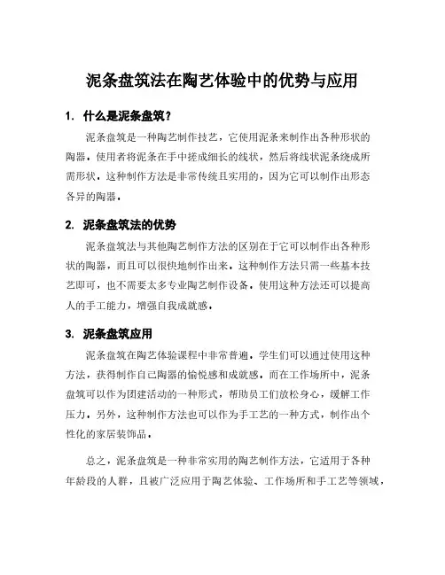 泥条盘筑法在陶艺体验中的优势与应用