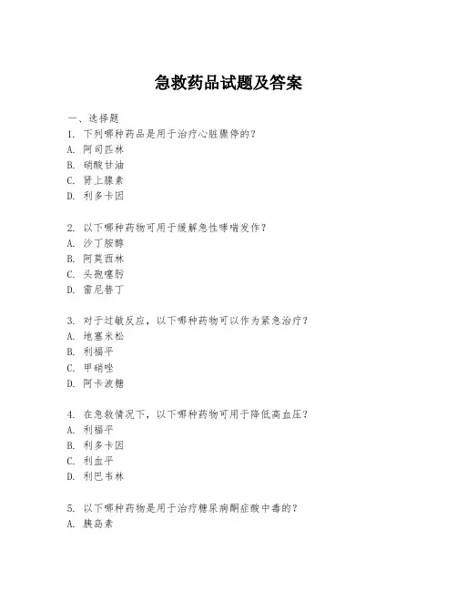 急救药品试题及答案