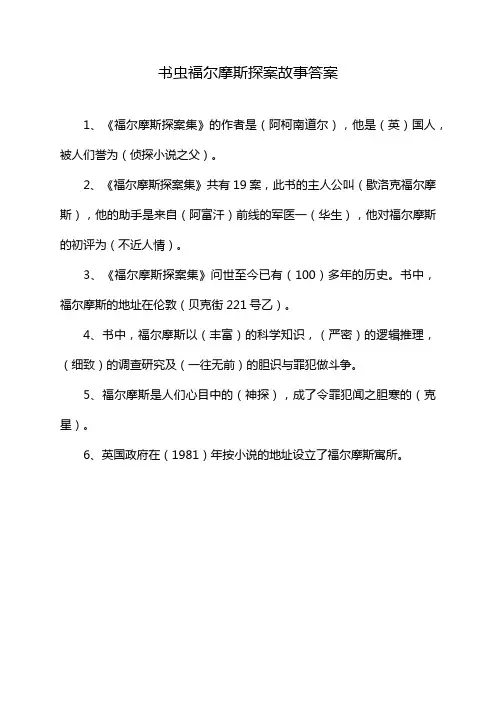 书虫福尔摩斯探案故事答案