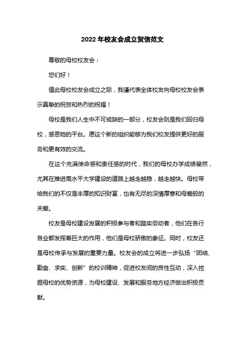 2022年校友会成立贺信范文
