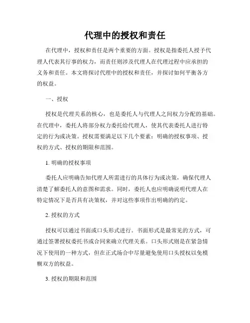 代理中的授权和责任