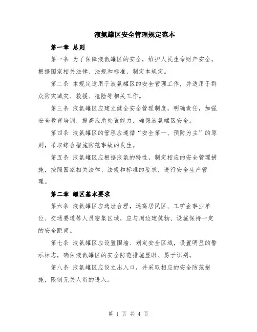 液氨罐区安全管理规定范本