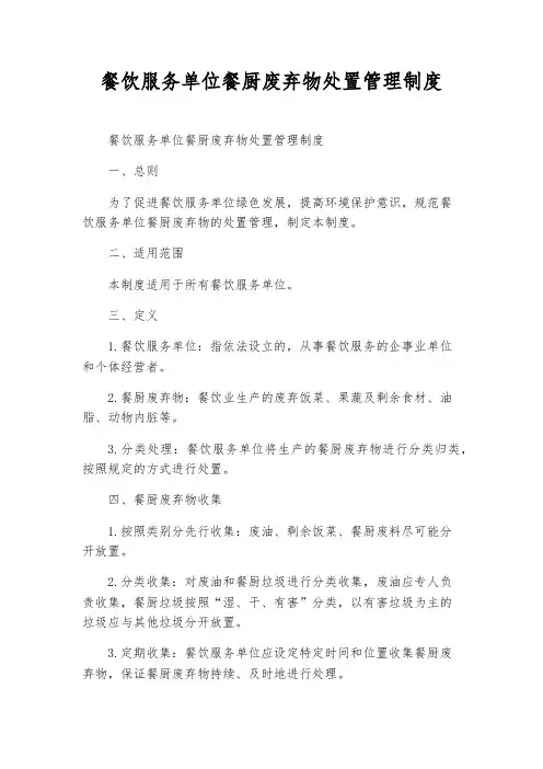 餐饮服务单位餐厨废弃物处置管理制度