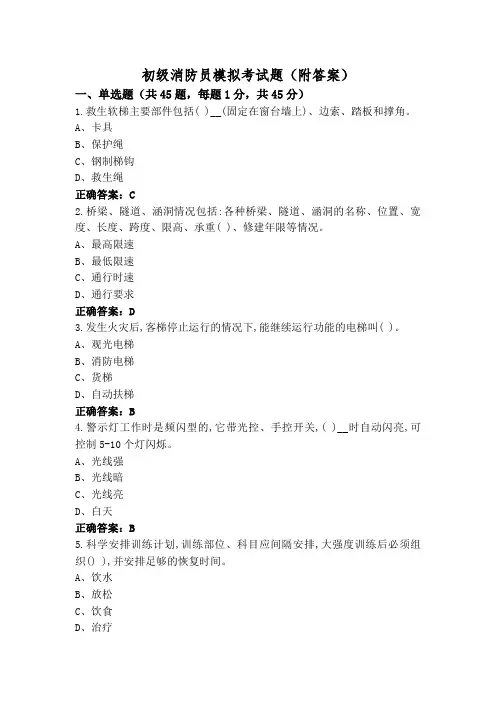 初级消防员模拟考试题(附答案)
