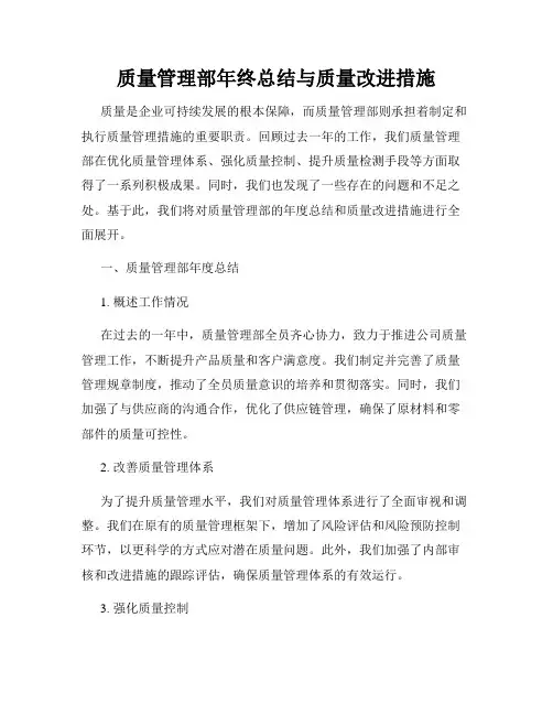 质量管理部年终总结与质量改进措施