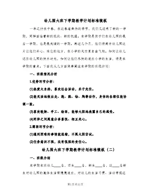 幼儿园大班下学期教学计划标准模板（四篇）