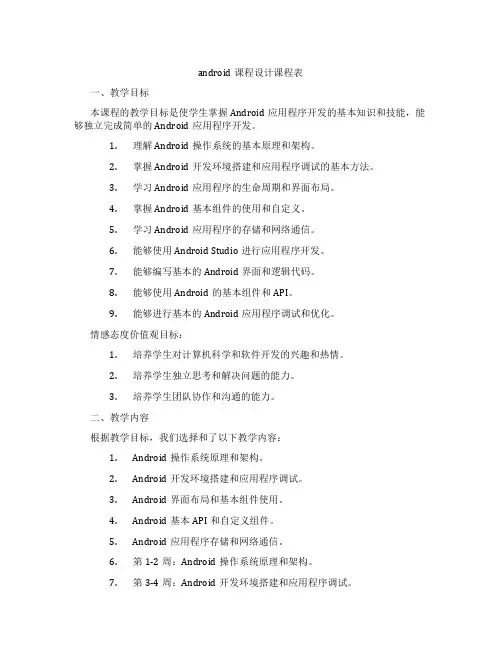 android课程设计课程表