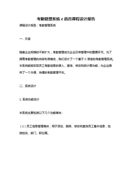 考勤管理系统c语言课程设计报告