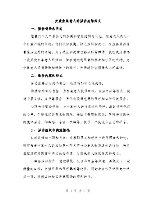 关爱空巢老人的活动总结范文（三篇）