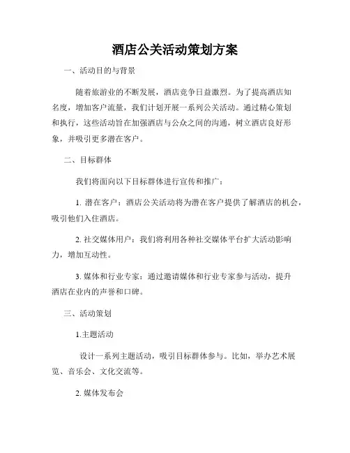 酒店公关活动策划方案