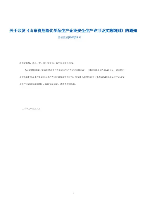 山东省危险化学品生产企业安全生产许可证实施细则2012.05.08