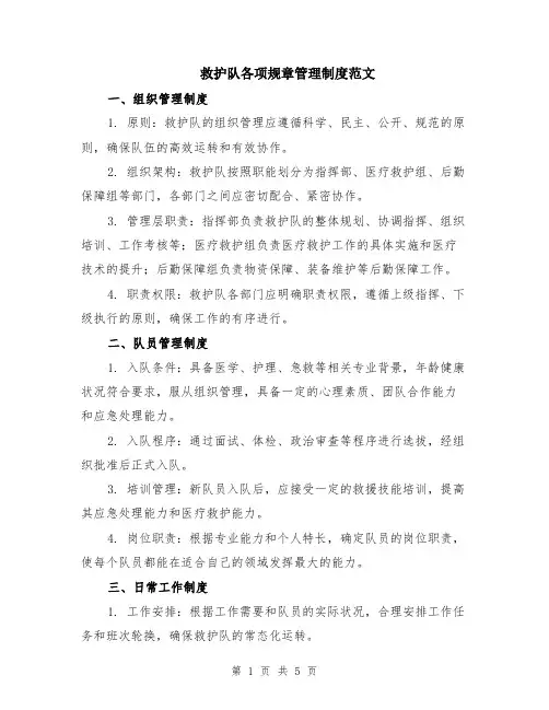 救护队各项规章管理制度范文（二篇）
