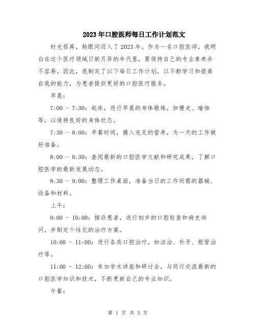 2023年口腔医师每日工作计划范文