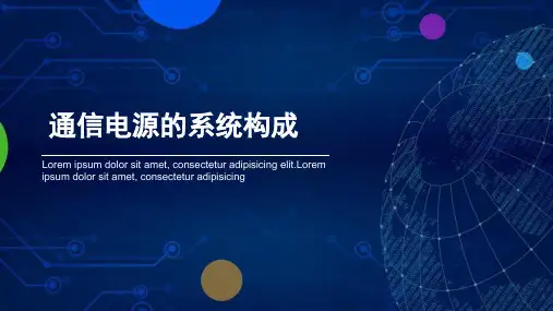通信电源的系统构成