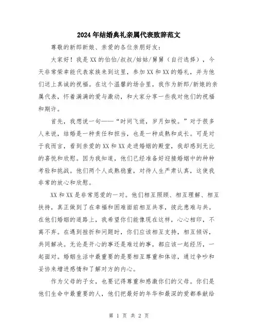 2024年结婚典礼亲属代表致辞范文