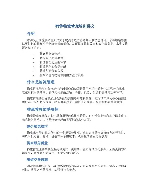 销售物流管理培训讲义