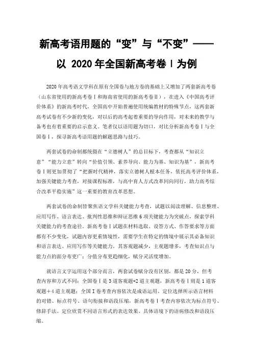 新高考语用题的“变”与“不变”——以2020年全国新高考卷Ⅰ为例