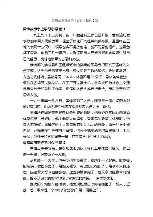 雷锋故事事迹学习心得（精选5篇）