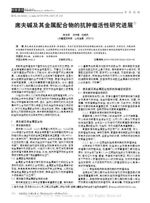 席夫碱及其金属配合物的抗肿瘤活性研究进展
