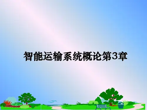 最新智能运输系统概论第3章课件PPT