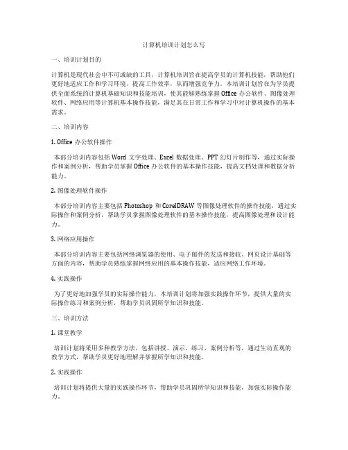 计算机培训计划怎么写