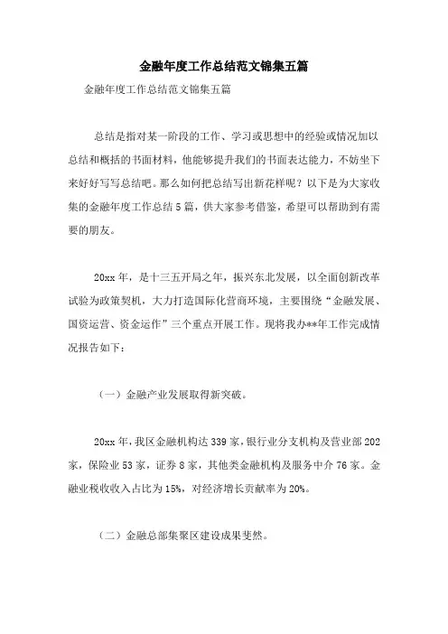 金融年度工作总结范文锦集五篇