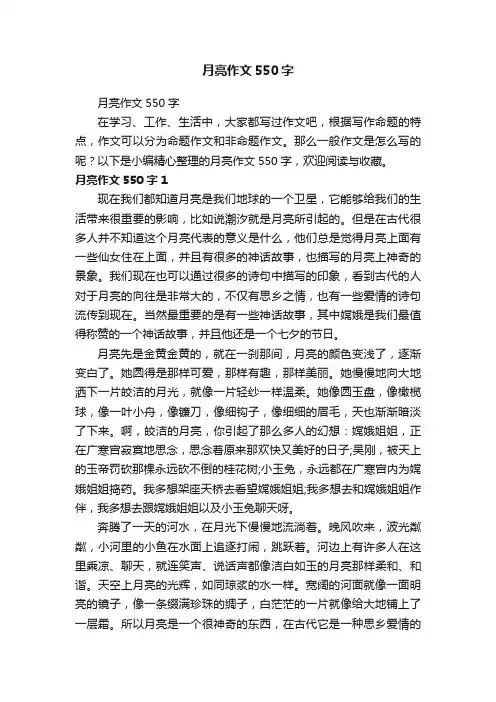 月亮作文550字