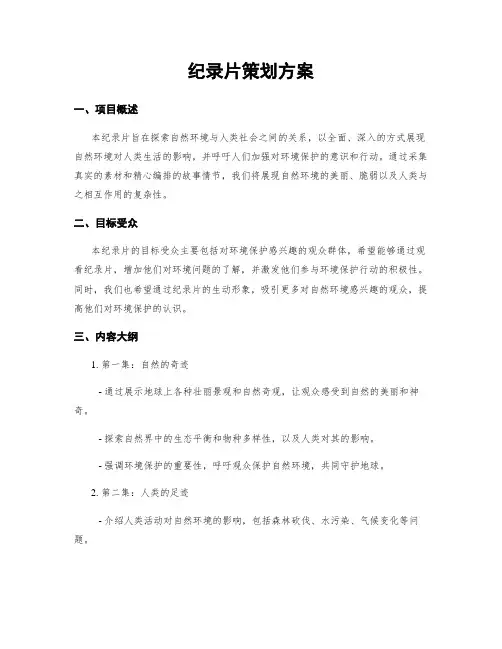 纪录片策划方案