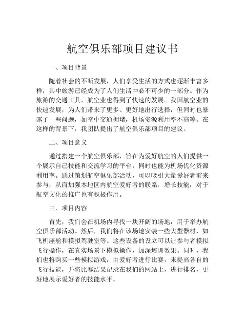 航空俱乐部项目建议书