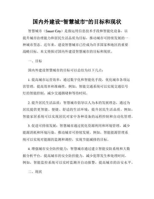 国内外建设“智慧城市”的目标和现状