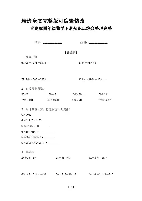 青岛版四年级数学下册知识点综合整理完整精选全文