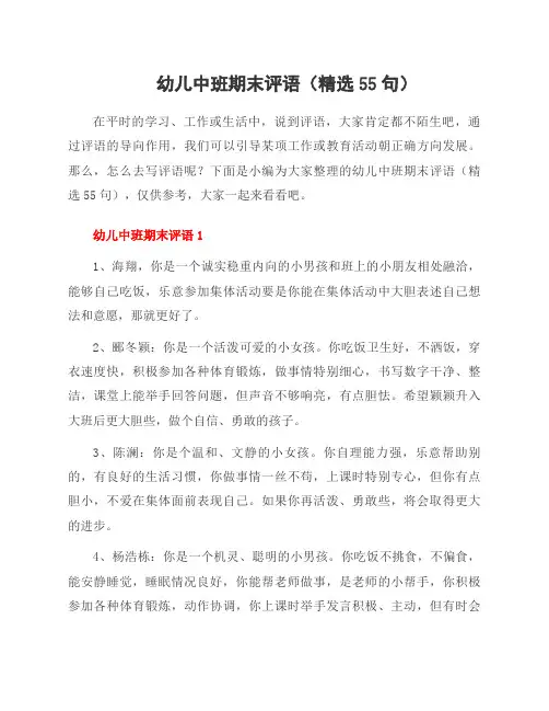 幼儿中班期末评语(55句)