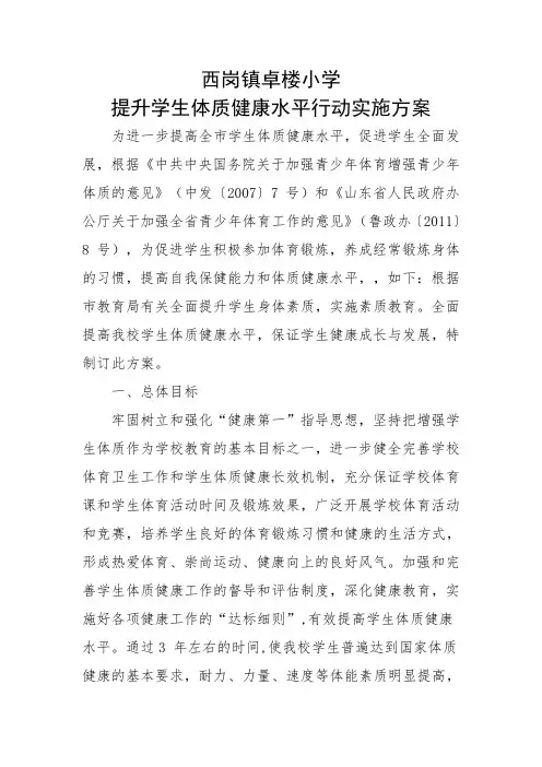 西岗镇卓楼小学提升学生体质健康水平行动实施方案