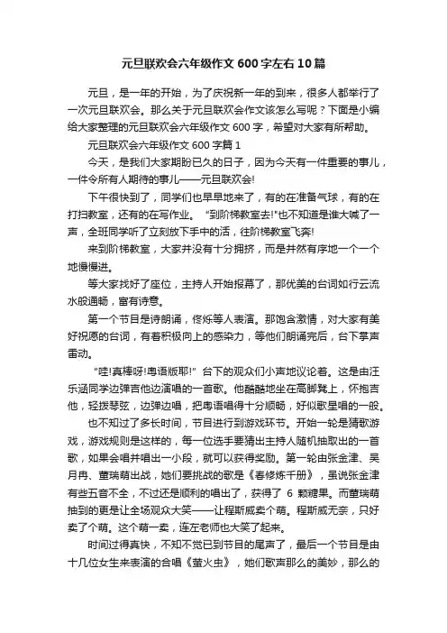 元旦联欢会六年级作文600字左右10篇