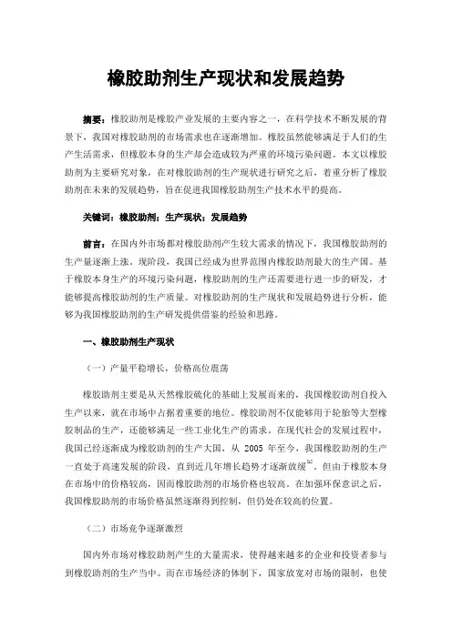 橡胶助剂生产现状和发展趋势