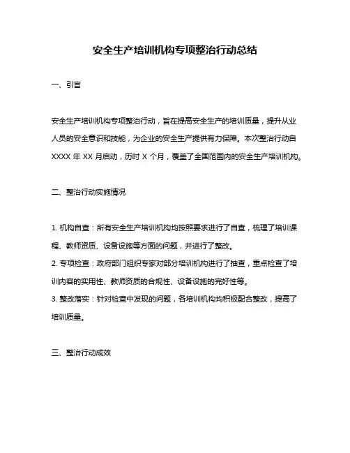 安全生产培训机构专项整治行动总结