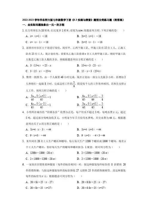 2022-2023学年华东师大版七年级数学下册《6-3实践与探索》题型分类练习题(附答案)