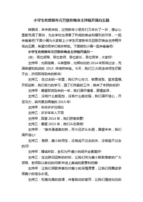小学生欢度新年元旦联欢晚会主持稿开场白五篇