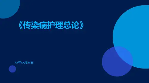 传染病护理总论