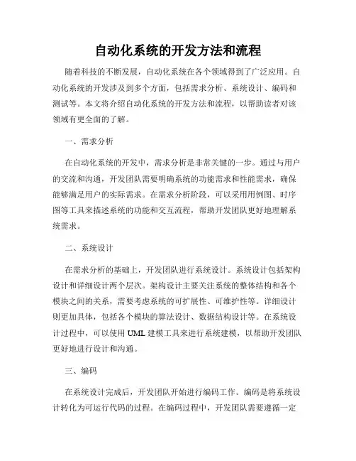 自动化系统的开发方法和流程