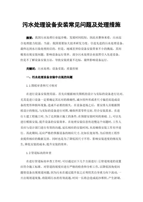 污水处理设备安装常见问题及处理措施